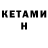КЕТАМИН ketamine Tolln Doth